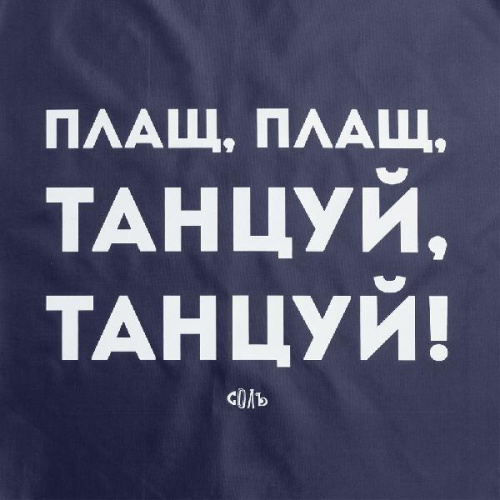 Дождевик «Плащ, плащ» фото 6